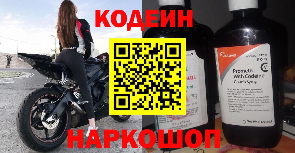 Кодеин Purple Drank  Вход с VPN  Шебекино 