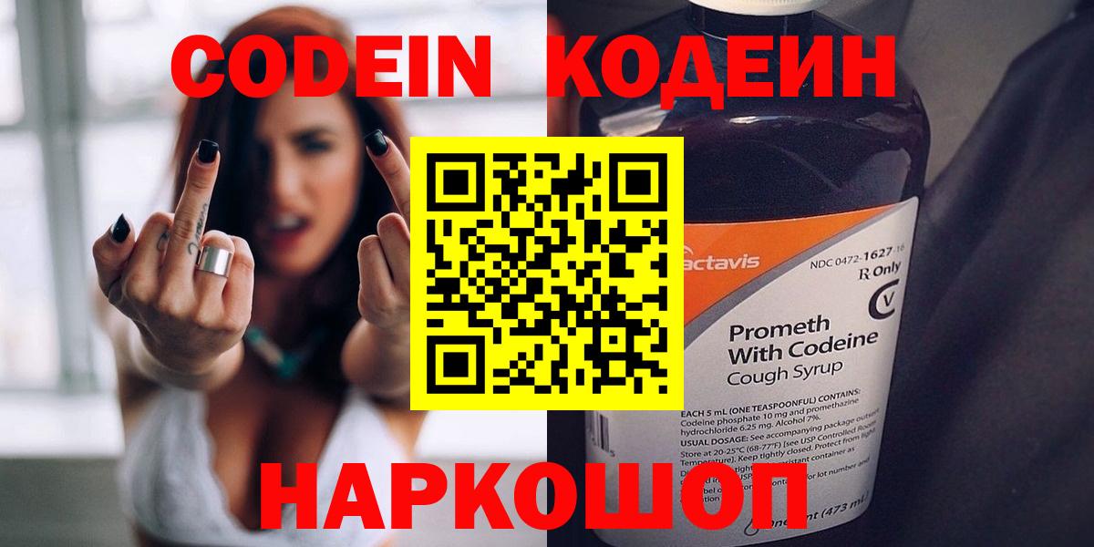 Кодеин напиток Lean (лин) Шебекино